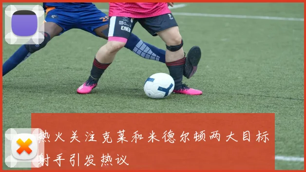 热火关注克莱和米德尔顿两大目标射手引发热议