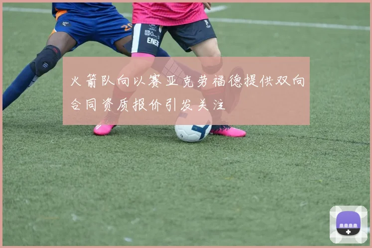 火箭队向以赛亚克劳福德提供双向合同资质报价引发关注