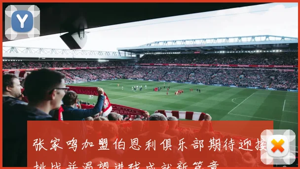 张家鸣加盟伯恩利俱乐部期待迎接挑战并渴望进球成就新篇章