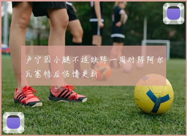 卢宁因小腿不适缺阵一周对阵阿尔瓦塞特后伤情更新