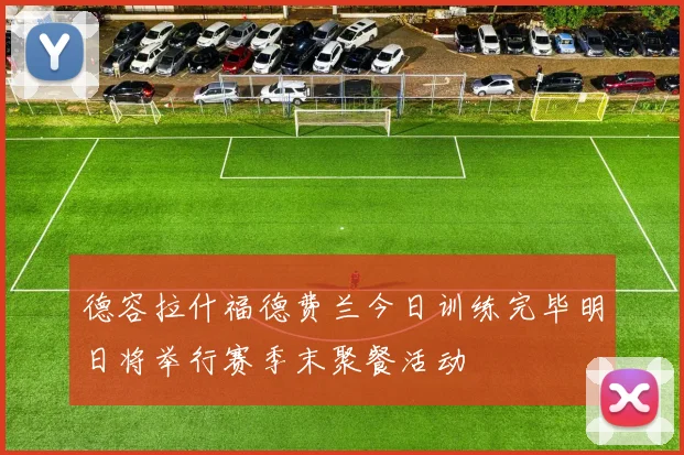 德容拉什福德费兰今日训练完毕明日将举行赛季末聚餐活动