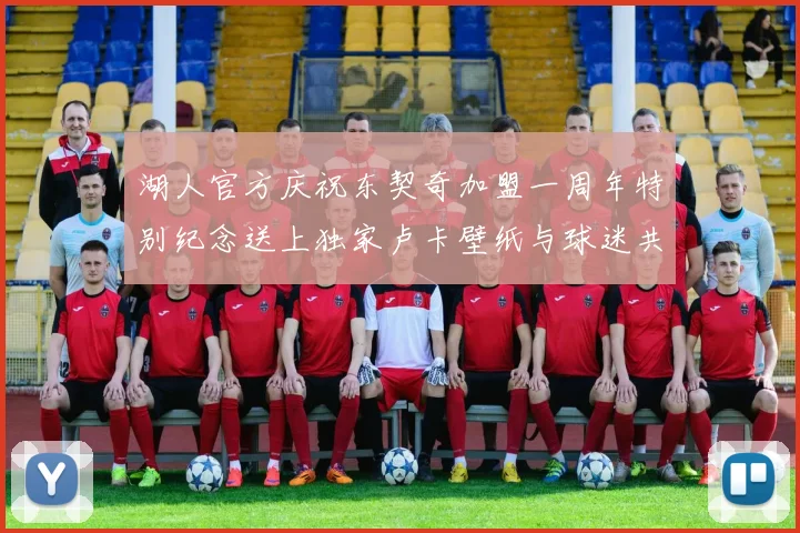 湖人官方庆祝东契奇加盟一周年特别纪念送上独家卢卡壁纸与球迷共享快乐时光