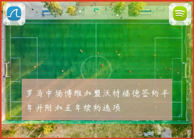 罗马中场博维加盟沃特福德签约半年并附加五年续约选项