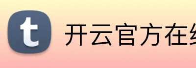 开云官方在线登陆平台 Logo